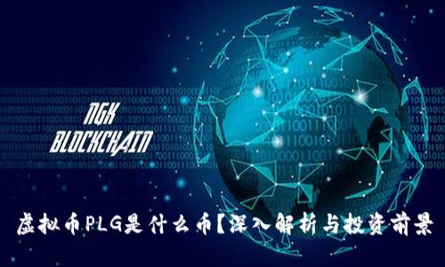 虚拟币PLG是什么币？深入解析与投资前景