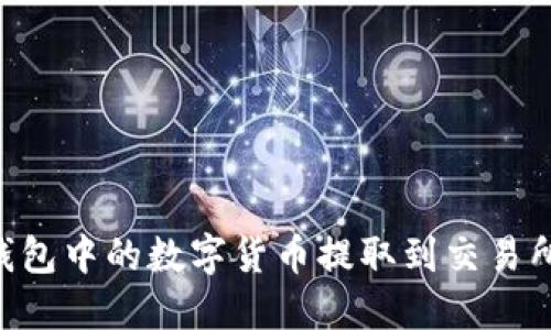 如何将TP钱包中的数字货币提取到交易所：步骤指南