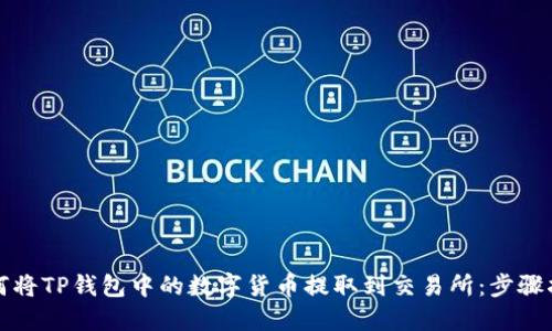 如何将TP钱包中的数字货币提取到交易所：步骤指南