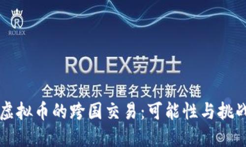 虚拟币的跨国交易：可能性与挑战