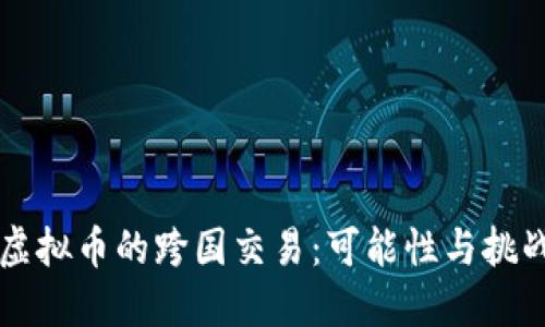 虚拟币的跨国交易：可能性与挑战
