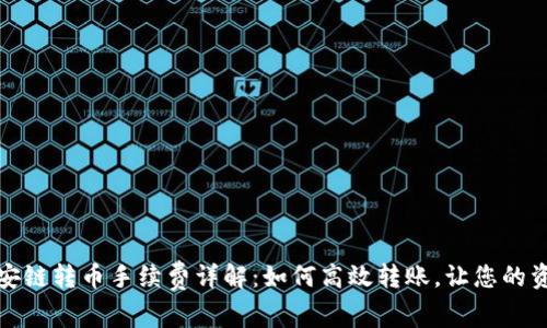 TP钱包中币安链转币手续费详解：如何高效转账，让您的资产安全流动