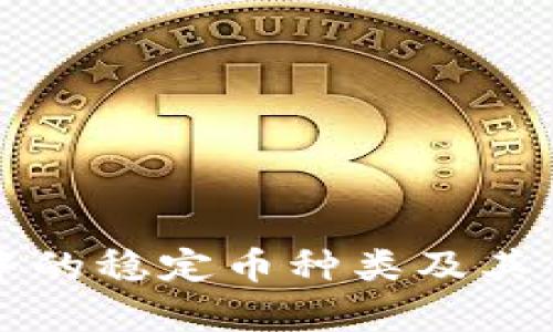 TP钱包中的稳定币种类及其优势分析