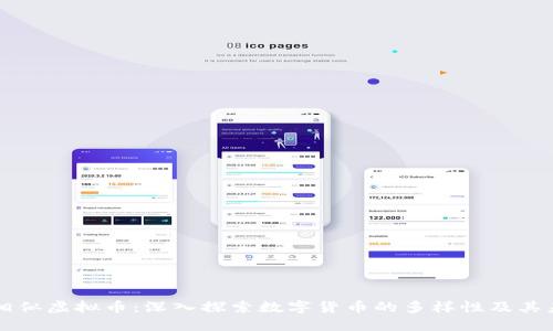 比特币相似虚拟币：深入探索数字货币的多样性及其未来潜力
