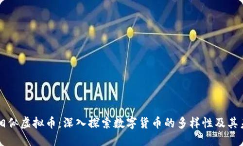 比特币相似虚拟币：深入探索数字货币的多样性及其未来潜力