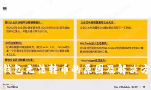 TP钱包无法转币的原因及解决方案