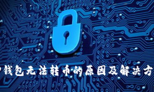 TP钱包无法转币的原因及解决方案