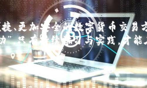 jiaoti在哪里出售虚拟币/jiaoti  
虚拟币, 加密货币, 数字资产, 交易所/guanjianci  

引言：虚拟币的火爆时代  
在数字经济迅猛发展的今天，虚拟币（也称加密货币）如星星般闪耀，吸引了无数投资者的关注。从比特币到以太坊，这些数字资产的价值波动让人心潮澎湃。然而，随着投资热潮的升温，许多新手投资者开始发问：“在哪里出售虚拟币？”

一、了解虚拟币的基础知识  
在讨论如何出售虚拟币之前，首先需要弄清楚什么是虚拟币。虚拟币是一种以数字形式存在的货币，采用加密技术确保交易的安全性与隐私性。它不依赖于中央银行或政府机构，具有高度的去中心化。  
常见的虚拟币包括比特币（Bitcoin）、以太坊（Ethereum）、瑞波币（Ripple）等。每种虚拟币都有其独特的技术背景和应用场景，投资者在踏入这个市场之前，最好做足功课。

二、选择合适的交易所  
要出售虚拟币，首先需要找到一个合适的交易平台。市场上有众多交易所，以下是几种常见的选择：  
ul  
  listrong集中式交易所：/strong如币安（Binance）、火币（Huobi）等，这类交易所通常提供丰富的交易对、良好的流动性和用户友好的界面，适合新手。/li  
  listrong去中心化交易所：/strong如Uniswap、PancakeSwap等，用户可以通过智能合约直接进行交易，确保了用户的资金安全，但操作略显复杂。/li  
  listrong场外交易（OTC）：/strong适合大额交易，可以直接与买家或卖家联系，避免市场波动带来的亏损。/li  
/ul  
在选择交易所时，建议用户关注交易所的安全性、手续费、客服响应速度等因素，确保能顺利进行交易。

三、注册与验证  
在交易所注册通常需要提供个人信息，进行身份验证以确保合规。不同交易所的验证流程有所不同，但一般来说，用户需要上传身份证明文件，如身份证或护照，并提供个人照片以验证身份。  
一旦注册成功，用户将获得一个虚拟钱包地址，所有的虚拟币交易都需要通过这个地址进行。

四、出售虚拟币的步骤  
如今，很多交易所都提供简便的出售流程。以下是一般的出售步骤：  
ol  
  li在交易所登录你的账户，进入“出售”或“交易”页面。/li  
  li选择你要出售的虚拟币和数量，填写出售价格。如果你不确定当前市场价，可以选择