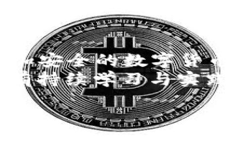 jiaoti在哪里出售虚拟币/jiaoti  
虚拟币, 加密货币, 数字资产, 交易所/guanjianci  

引言：虚拟币的火爆时代  
在数字经济迅猛发展的今天，虚拟币（也称加密货币）如星星般闪耀，吸引了无数投资者的关注。从比特币到以太坊，这些数字资产的价值波动让人心潮澎湃。然而，随着投资热潮的升温，许多新手投资者开始发问：“在哪里出售虚拟币？”

一、了解虚拟币的基础知识  
在讨论如何出售虚拟币之前，首先需要弄清楚什么是虚拟币。虚拟币是一种以数字形式存在的货币，采用加密技术确保交易的安全性与隐私性。它不依赖于中央银行或政府机构，具有高度的去中心化。  
常见的虚拟币包括比特币（Bitcoin）、以太坊（Ethereum）、瑞波币（Ripple）等。每种虚拟币都有其独特的技术背景和应用场景，投资者在踏入这个市场之前，最好做足功课。

二、选择合适的交易所  
要出售虚拟币，首先需要找到一个合适的交易平台。市场上有众多交易所，以下是几种常见的选择：  
ul  
  listrong集中式交易所：/strong如币安（Binance）、火币（Huobi）等，这类交易所通常提供丰富的交易对、良好的流动性和用户友好的界面，适合新手。/li  
  listrong去中心化交易所：/strong如Uniswap、PancakeSwap等，用户可以通过智能合约直接进行交易，确保了用户的资金安全，但操作略显复杂。/li  
  listrong场外交易（OTC）：/strong适合大额交易，可以直接与买家或卖家联系，避免市场波动带来的亏损。/li  
/ul  
在选择交易所时，建议用户关注交易所的安全性、手续费、客服响应速度等因素，确保能顺利进行交易。

三、注册与验证  
在交易所注册通常需要提供个人信息，进行身份验证以确保合规。不同交易所的验证流程有所不同，但一般来说，用户需要上传身份证明文件，如身份证或护照，并提供个人照片以验证身份。  
一旦注册成功，用户将获得一个虚拟钱包地址，所有的虚拟币交易都需要通过这个地址进行。

四、出售虚拟币的步骤  
如今，很多交易所都提供简便的出售流程。以下是一般的出售步骤：  
ol  
  li在交易所登录你的账户，进入“出售”或“交易”页面。/li  
  li选择你要出售的虚拟币和数量，填写出售价格。如果你不确定当前市场价，可以选择
