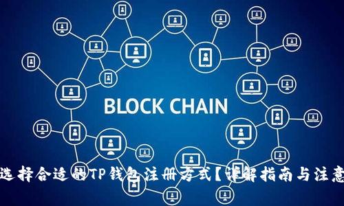 如何选择合适的TP钱包注册方式？详解指南与注意事项