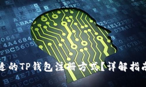 如何选择合适的TP钱包注册方式？详解指南与注意事项