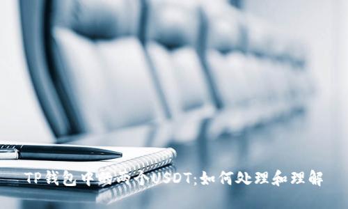 TP钱包中的两个USDT：如何处理和理解