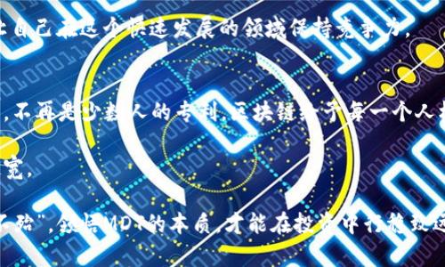 jiaotiMDT虚拟币：数字货币投资的新机遇与挑战/jiaoti  
MDT, 虚拟币, 数字货币, 投资机遇/guanjianci

什么是MDT虚拟币？  
在广阔的数字货币世界中，MDT虚拟币（Morpheus DeFi Token）作为一个相对新兴的项目，开始吸引越来越多的投资者的注意。MDT是基于区块链技术的去中心化金融（DeFi）产品之一，其目标是通过提供安全、便捷的金融服务，促进全球金融的去中心化。从根本上看，这种虚拟币以其独特的技术架构和应用场景，成为投资者寻求新机会的一个热门选项。

MDT的背景与技术原理  
MDT虚拟币来源于Morpehus协议，这一协议的核心思想是利用智能合约技术为用户提供金融服务。通过去中心化的方式，MDT不仅降低了交易费用，还改善了交易的效率，用户可以在全球范围内进行资金的转移和操作，而不受传统金融制度的限制。仿佛在说：“不怕路远，只要心在！”

MDT基于以太坊平台，这意味着其拥有强大的技术支持与社区基础。用户在进行交易时，不仅可以享受到更高的安全性，还有可能通过流动性挖矿等方式获得额外的回报。

MDT虚拟币的投资潜力  
随着区块链技术在全球的普及，MDT虚拟币无疑具备良好的投资潜力。从价格走势来看，在过去的一段时间里，MDT已经显示出强劲的增值能力。例如，当市场对DeFi的关注逐渐增强时，MDT的价值也随之水涨船高。不过，正如古人所说的，“不入虎穴，焉得虎子”，投资的过程中，我们也需要面对风险。

对于任何数字资产来说，市场波动是常态。尤其是像MDT这样相对新的虚拟币，其市场波动性可能更高。因此，建议投资者在考虑投资MDT时，能够做好充分的市场调研，特别是密切关注行业动向与政策法规的变化，以免因盲目跟风而造成不必要的损失。

用户使用MDT的场景  
MDT的应用场景非常广泛。用户不仅可以将MDT作为交易媒介，还能通过其平台参与流动性挖矿、质押等多项功能。在这些活动中，用户能获取利息或者奖励，进一步增加他们持有MDT的收益。此外，随着DeFi领域的发展，越来越多的项目开始与MDT合作，这为其生态建设注入了新的活力。

可以说，MDT不仅仅是一个单纯的虚拟币，更是一个促进多人平等参与金融活动的平台，就像一句老话说的：“三人行必有我师”，MDT所倡导的去中心化金融理念吸引了众多参与者，大家都能在这里找到自己的位置与机会。

如何购买和存储MDT虚拟币  
在实际操作中，购买MDT虚拟币的流程并不复杂。用户可以通过主流的加密货币交易所进行交易，操作界面一般友好且支持多种支付方式。注册账户、完成KYC（身份认证），然后通过法币或其它数字货币购买MDT。正如“工欲善其事，必先利其器”，找到一个安全可靠的交易所，是购买MDT的第一步。

接下来，存储MDT同样重要。建议用户使用硬件钱包或安全性较高的冷钱包进行存储，以免受到黑客攻击或交易所跑路的风险。存储策略的合理性能够影响到投资的安全性，千万要谨慎对待，做到未雨绸缪。

MDT投资的注意事项  
在考虑MDT虚拟币投资时，了解市场风险是十分重要的。正如一句古话：“小心驶得万年船”，市场的波动时刻考验着投资者的心理素质。一个关键的投资策略是不要将所有资金都投入同一虚拟币，合理分配资产以降低风险。同时，定期检查市场动态与项目进展，也能让投资者在瞬息万变的市场中把握先机。

此外，参与社群与行业讨论有助于获取第一手的信息，诸多项目的诞生、发展与壮大，背后都有人在默默耕耘。维护好自己的社交网络，提升信息获取能力，让自己在这个快速发展的领域保持竞争力。

未来展望与总结  
随着技术的不断发展，去中心化金融的未来无限光明。MDT虚拟币作为这一浪潮中的一部分，必将在未来的发展中发挥更加重要的作用。全球化的金融体系，不再是少数人的专利，区块链给予每一个人机会，让资产与财富平等分配成为可能。

在参与MDT投资的过程中，理智、耐心与审慎将是每一位投资者应持有的态度。希望大家都能把握住这一发展机遇，让财富之路在虚拟货币的世界中越走越宽。

总之，不论是MDT虚拟币本身，还是数字货币的整体生态，都充满了挑战与机遇。希望这篇文章能帮助你更深入地了解MDT，正如古人所云：“知己知彼，百战不殆”，领悟MDT的本质，才能在投资中行稳致远。