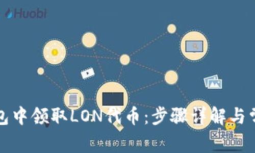 如何在TP钱包中领取LON代币：步骤详解与常见问题解答