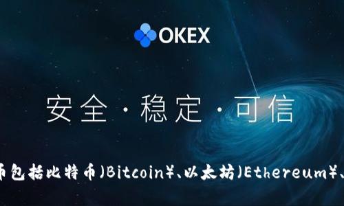 虚拟币通常被称为“加密货币”或“数字货币”。这些货币利用区块链技术进行管理和交易，一些知名的虚拟币包括比特币（Bitcoin）、以太坊（Ethereum）、瑞波币（Ripple）等。如果你有兴趣了解某种具体的虚拟币或其相关信息，请告诉我，我可以提供更多的细节。