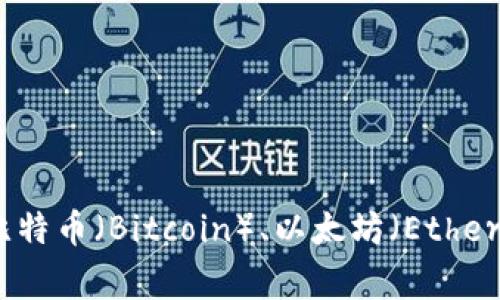 虚拟币通常被称为“加密货币”或“数字货币”。这些货币利用区块链技术进行管理和交易，一些知名的虚拟币包括比特币（Bitcoin）、以太坊（Ethereum）、瑞波币（Ripple）等。如果你有兴趣了解某种具体的虚拟币或其相关信息，请告诉我，我可以提供更多的细节。