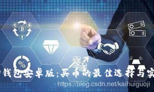 币圈TP钱包安卓版：买币的最佳选择与实用指南