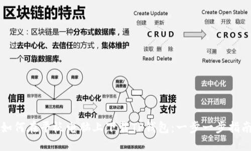 如何在平板电脑上下载TP钱包：一步一步指南