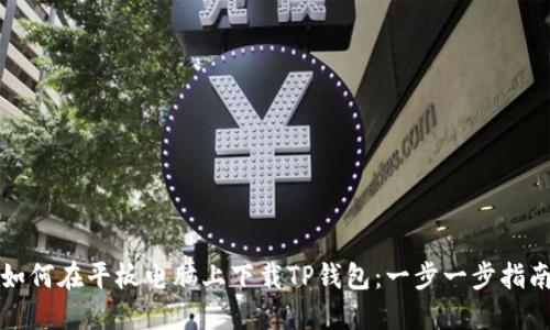 如何在平板电脑上下载TP钱包：一步一步指南