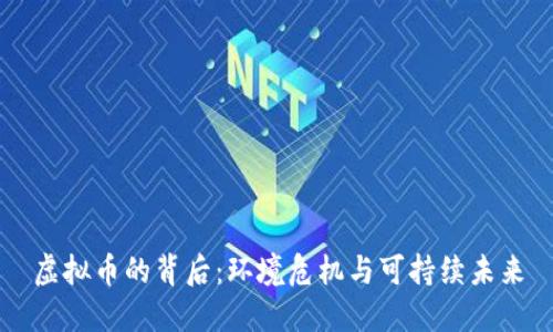 虚拟币的背后：环境危机与可持续未来