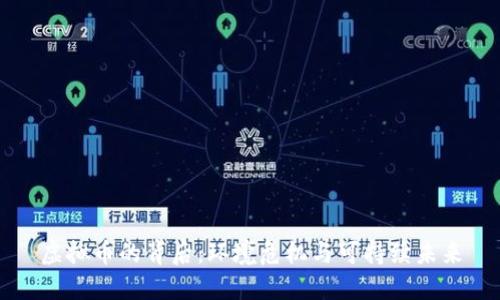 虚拟币的背后：环境危机与可持续未来