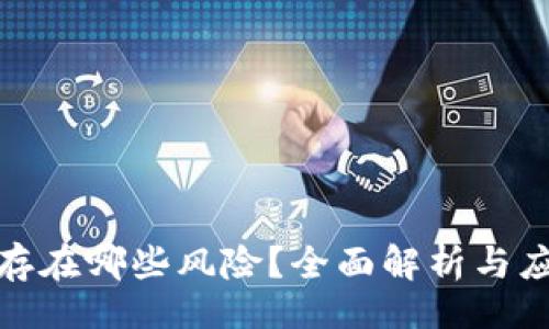 “

TP钱包存在哪些风险？全面解析与应对策略