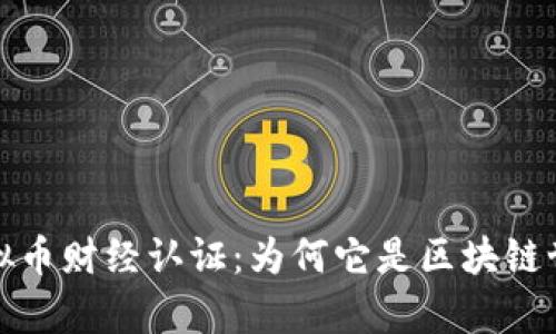 全面解析虚拟币财经认证：为何它是区块链世界的金钥匙