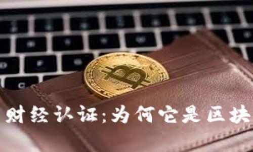 全面解析虚拟币财经认证：为何它是区块链世界的金钥匙