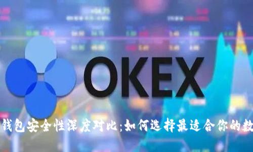 TP钱包与小狐狸钱包安全性深度对比：如何选择最适合你的数字资产管理工具