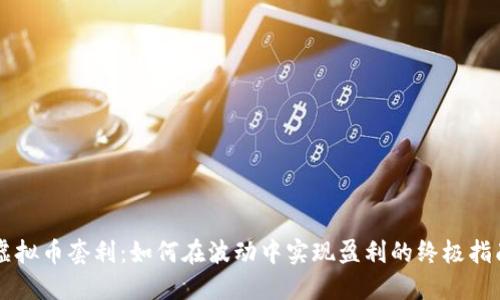 虚拟币套利：如何在波动中实现盈利的终极指南