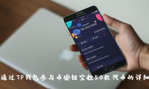 如何通过TP钱包参与币安链空投50枚代币的详细指南