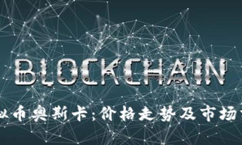 虚拟币奥斯卡：价格走势及市场分析