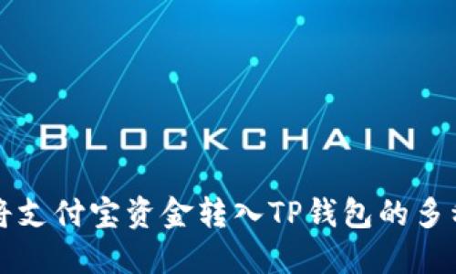 轻松将支付宝资金转入TP钱包的多种方法