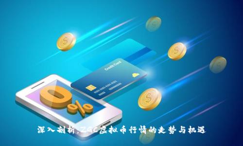 深入剖析：ZGC虚拟币行情的走势与机遇