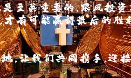   虚拟币乱象整治：未来金融的守护者与挑战者 / 
 guanjianci 虚拟币, 整治, 未来金融, 市场监管 /guanjianci 

引言：虚拟币时代的来临
在当今社会，虚拟币如雨后春笋般涌现，而它们的发展既代表着科技与金融的结合，也带来了诸多乱象。这场虚拟币的狂潮，为投资者带来机遇的同时，也让不少人陷入了迷雾之中。一场关于虚拟币的整治行动势在必行，既是对市场的监管，更是对投资者的保护。在这片神秘的虚拟海洋中，谁能成为未来金融的守护者？

第一部分：虚拟币的快速发展
自比特币问世以来，虚拟币如同一场席卷全球的风暴，一方面创新性地推动了金融科技的进步，另一方面也滋生了诸多问题。从交易所的倒闭，到各种骗局的层出不穷，虚拟币市场让包括大公司、个人投资者在内的许多参与者感到不安。
在中国，虚拟币的兴起吸引了大量投资者，不少人以为可以“一夜致富”，但殊不知，这背后隐藏的风险犹如深渊，让人无法自拔。“一日之计在于晨”，在这波虚拟币热潮之前，若能多一些谨慎，多一些理性，或许就能避免许多不必要的损失。

第二部分：虚拟币乱象的形成
虚拟币纷争的背后，既有政策监管的滞后，也有市场信息的不对称。许多投资者因缺乏专业知识而盲目跟风，加之虚拟币的去中心化特性，使得信息极为分散，诈骗事件屡见不鲜。一些不法分子利用投资者的贪婪，设计出各种花样繁多的骗局，最终导致许多人血本无归。
更有甚者，某些虚拟币凭空而来，成为圈钱的工具，投资者在没有任何实质支持的情况下仍然投身其中，正应了那句老话：“不怕慢，就怕站。”无论市场如何变化，投资者都应当保持冷静，理智投资。

第三部分：整治虚拟币乱象的重要性
为了维护金融市场的稳定，保护投资者的合法权益，整治虚拟币乱象显得尤为重要。这不仅关乎经济健康发展，也关乎国家的金融安全。许多国家已经开始加强对虚拟币的监管，引入相关法律法规，以打击洗钱、诈骗等行为。
在这场整治运动中，政策的引导至关重要。“水能载舟，也能覆舟”，监管必须准确把握市场动态，既要支持创新，也要确保风控。在确保投资者合法权益的同时，促进虚拟币市场的健康发展，也为未来的金融科技铺平道路。

第四部分：未来金融发展的方向
整治虚拟币乱象并不是要否定虚拟币本身的价值，而是要为其创造一个良好的发展环境。未来的金融科技，必然会朝着更加透明、安全的方向发展。比特币、以太坊等主流数字货币虽面临挑战，但仍有可能成为未来金融的新形式。
同时，金融科技的进步也将助推传统金融机构与虚拟币市场的融合。在这一趋势下，银行、支付平台等传统金融机构也开始尝试拥抱虚拟币，通过设置专门的交易通道，为投资者提供更加安全的交易环境。这一切，犹如无边无际的蓝天，等待着虚拟币翱翔。

第五部分：投资者应如何自护
面对虚拟币市场的风云变幻，作为投资者，我们应当时刻保持警惕。“千里之行，始于足下”，在投资的道路上，学习相关的知识、增强自身的风险意识是至关重要的。跟风投资只会让自己陷入苦海，稳扎稳打才能收获未来的成功。
此外，选择正规的交易所进行交易，合理配置投资组合，避免将所有资金投入某一资产，也是保护自身的一种方式。投资如同一场棋局，善用每一步，才有可能赢得最后的胜利。

结语：共同开创数字金融新未来
虚拟币乱象整治不仅仅是监管部门的职责，更需要每位投资者的共同努力。在这场不断变化的数字金融浪潮中，唯有适应与创新，才能立于不败之地。让我们共同携手，迎接一个更加透明、安全、健康的虚拟币市场。在这场对于未来金融的探索中，不怕路远，只在乎脚下的每一步。