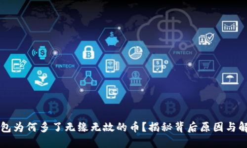 我TP钱包为何多了无缘无故的币？揭秘背后原因与解决方案