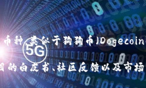 猪币虚拟币通常指的是一种基于区块链技术的加密货币，可能是结合了“猪”这一元素的主题币种，类似于狗狗币（Dogecoin）等有趣或纪念意义的代币。具体的名称和项目可能在不同的加密货币生态系统中有所不同。

如要了解更多关于猪币的信息，可以访问相关的加密货币交易平台或社群网站，查看相关项目的白皮书、社区反馈以及市场表现。 另外，请注意虚拟货币市场波动较大，投资需谨慎。
