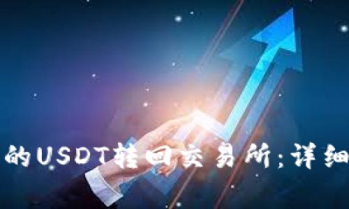 如何将TP钱包中的USDT转回交易所：详细步骤与注意事项