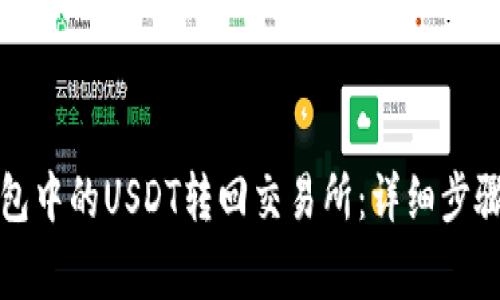 如何将TP钱包中的USDT转回交易所：详细步骤与注意事项