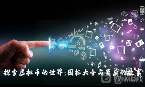 探索虚拟币的世界：图标大全与背后的故事