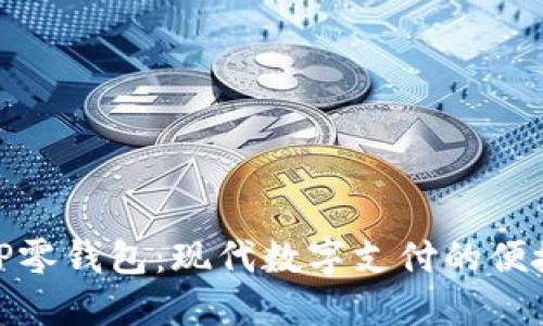 探索TP零钱包：现代数字支付的便捷之选
