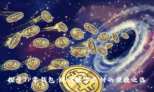 探索TP零钱包：现代数字支付的便捷之选