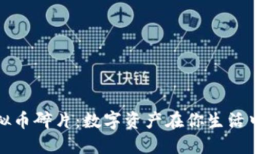 探索虚拟币碎片：数字资产在你生活中的意义