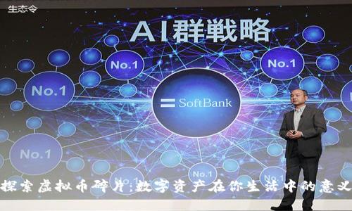 探索虚拟币碎片：数字资产在你生活中的意义