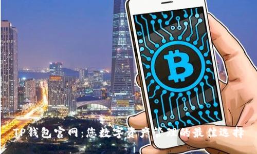 TP钱包官网：您数字资产管理的最佳选择