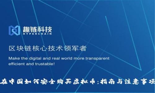 在中国如何安全购买虚拟币：指南与注意事项