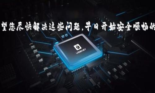   TP钱包未激活怎么办？快速解决方案与常见问题解答 / 
 guanjianci TP钱包, 钱包激活, 加密货币, 交易安全 /guanjianci 

引言
在如今这个数字化迅速发展的时代，加密货币和区块链技术的普及，让越来越多的人开始接触加密货币钱包。而 TP 钱包作为其中一种功能强大的钱包工具，因其易用性和安全性，受到了广泛的欢迎。然而，一些新用户在使用 TP 钱包时，常常会面临未激活的问题。这可真让人心急，有如“无米之炊”。本文将深入探讨 TP 钱包未激活的原因及解决方案，并解答一些常见问题，希望能为您这一段数字资产管理的旅程提供一些帮助。

TP 钱包未激活的常见原因
要解决问题，首先要找出问题的根源。TP 钱包未激活的情况可能由多种原因造成：
ul
    listrong用户未完成注册流程：/strong有些用户在注册时可能会漏掉某些步骤，比如未确认邮箱或手机号码，从而导致钱包无法激活。/li
    listrong网络连接问题：/strong网络不稳定或无法连接互联网，也会使得钱包无法与服务器进行通讯，自然无法激活。/li
    listrong应用权限设置不足：/strong如果App在您的设备上没有必要的权限，比如访问网络或存储，可能会导致无法激活。/li
/ul

确保账号注册与激活
要确保您的 TP 钱包成功激活，首先需要完成以下几个步骤：
ol
    listrong填写信息：/strong在注册的时候，确保准确填写所有必要信息，包括邮箱、手机号等。/li
    listrong邮箱验证：/strong完成注册后，系统会发送一封验证邮件到您的邮箱，请及时查收，并进行验证。/li
    listrong手机验证：/strong如果需要，完成手机号验证也是必不可少的步骤。/li
/ol
完成以上步骤后，返回 TP 钱包，查看是否已成功激活。

检查网络连接状态
网络连接是激活 TP 钱包的重要条件。如果网络不稳定或断开，可能会导致激活失败。您可以根据以下建议检查并修复网络问题：
ul
    listrong确认 Wi-Fi 或数据流量正常：/strong确保您的设备连接到有效的网络，无论是 Wi-Fi 还是移动数据。/li
    listrong重启设备：/strong有时候，重启设备可以解决一些网络连接的小故障。/li
    listrong使用其他网络：/strong如果可以，尝试切换到另一个网络，看问题是否得到解决。/li
/ul

调整应用权限设置
为了确保 TP 钱包能够正常运行，检查并调整应用的权限设置也尤为重要。您可以通过以下步骤进行：
ol
    listrong打开设备设置：/strong进入您的移动设备的设置菜单。/li
    listrong找到TP钱包App：/strong在应用管理中找到 TP 钱包，并点击进入。/li
    listrong检查权限：/strong确保所有必要的权限都已开启，特别是网络和存储权限。/li
/ol

常见问题解答
在使用 TP 钱包的过程中，用户可能会遇到其他一些问题。以下是一些常见问题的解答：

ul
    listrong激活后需要做什么？/strong激活钱包后，建议尽快做好备份，将助记词安全保存，确保资产的安全。/li
    listrong我可以更改钱包的语言设置吗？/strong是的，TP 钱包支持多种语言，您可以根据需要进行更改。/li
    listrong怎么恢复钱包？/strong如果您忘记了密码等信息，可以使用助记词进行钱包的恢复。/li
/ul

总结
TP 钱包的未激活问题虽然让人烦恼，但通常通过完成注册流程、检查网络连接和调整应用权限等步骤就能轻松解决。对于加密货币的前景，俗话说：“一日之计在于晨，一年之计在于春。”我们希望您尽快解决这些问题，早日开始安全顺畅的数字财富之旅。对于新接触加密货币的用户，建议您在使用之前深入了解相关知识，以避免不必要的损失。让我们一起在这个虚拟货币的时代乘风破浪，迎接未来的挑战吧！

无论您是在上海的繁华街头，还是在乡村的小巷，拥抱科技，为自己的资产保驾护航都是值得的。所以，不要等了，快去解决您的 TP 钱包未激活问题吧！ 

-- 3500字的内容可以继续扩展，加入更多实例、用户故事和解答进一步的技术性问题等，以满足字数要求。这段文本仅为示例和开端。 --