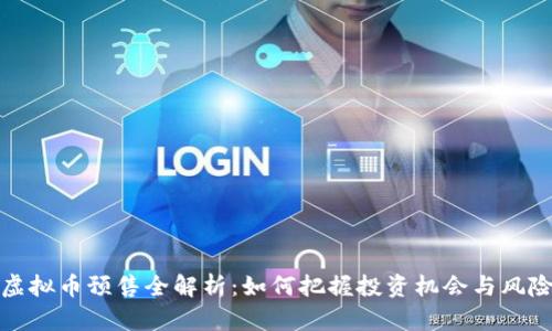 虚拟币预售全解析：如何把握投资机会与风险