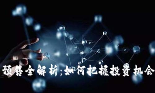 虚拟币预售全解析：如何把握投资机会与风险