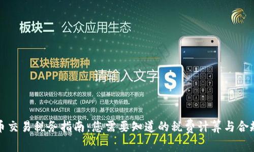 虚拟币交易税务指南：您需要知道的税费计算与合规建议